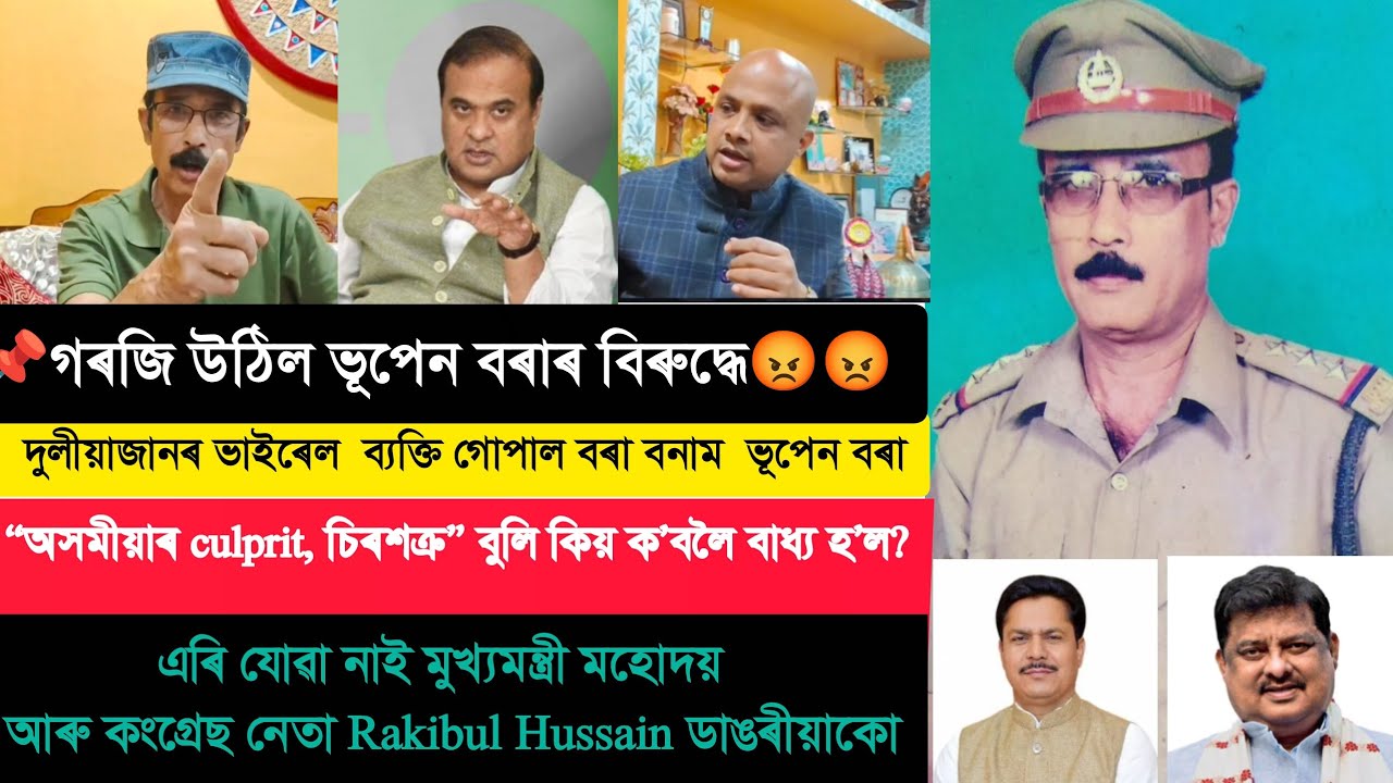 📌গৰজি উঠিল ভূপেন বৰাৰ বিৰুদ্ধে 📌😡😡😡দুলীয়াজানৰ ভাইৰেল  ব্যক্তি গোপাল বৰা বনাম  ভূপেন বৰা