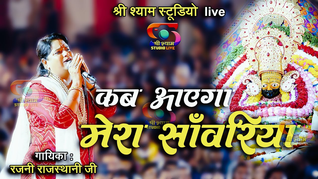 कब आएगा मेरा साँवरिया || Rajni Rajasthani Ji || Shree Shyam Studio Live  - 4K UHD