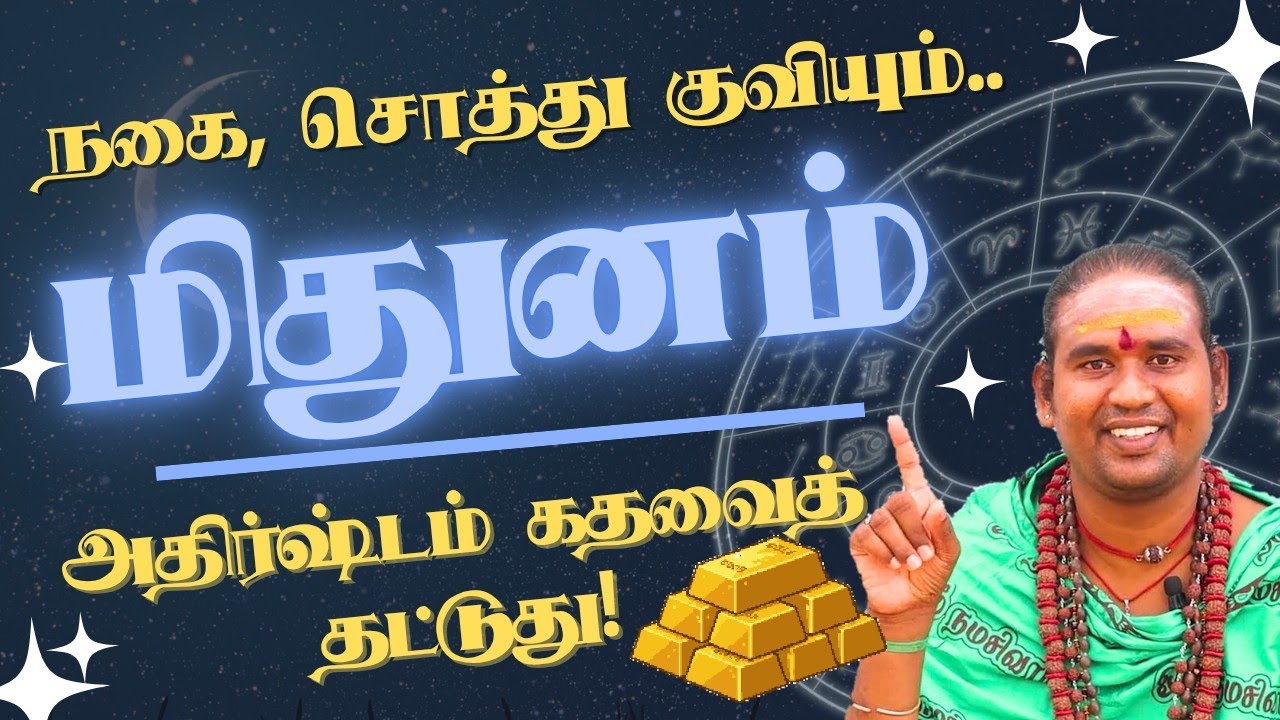 மிதுனம் நகை, சொத்து குவியும், அதிர்ஷ்டம் கதவைத் தட்டுது! சுக்ர பெயர்ச்சி #midhunam 