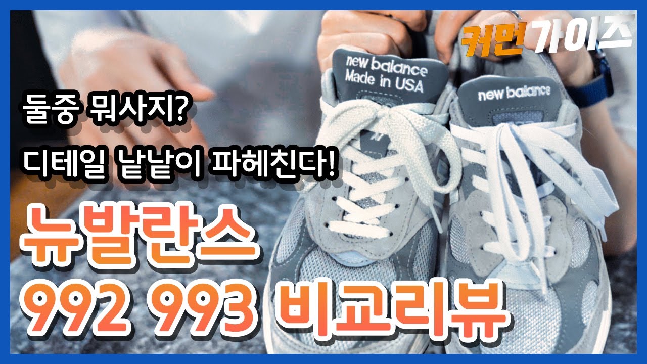 디테일을 낱낱히 파헤친다! - 뉴발란스 992 993 비교리뷰