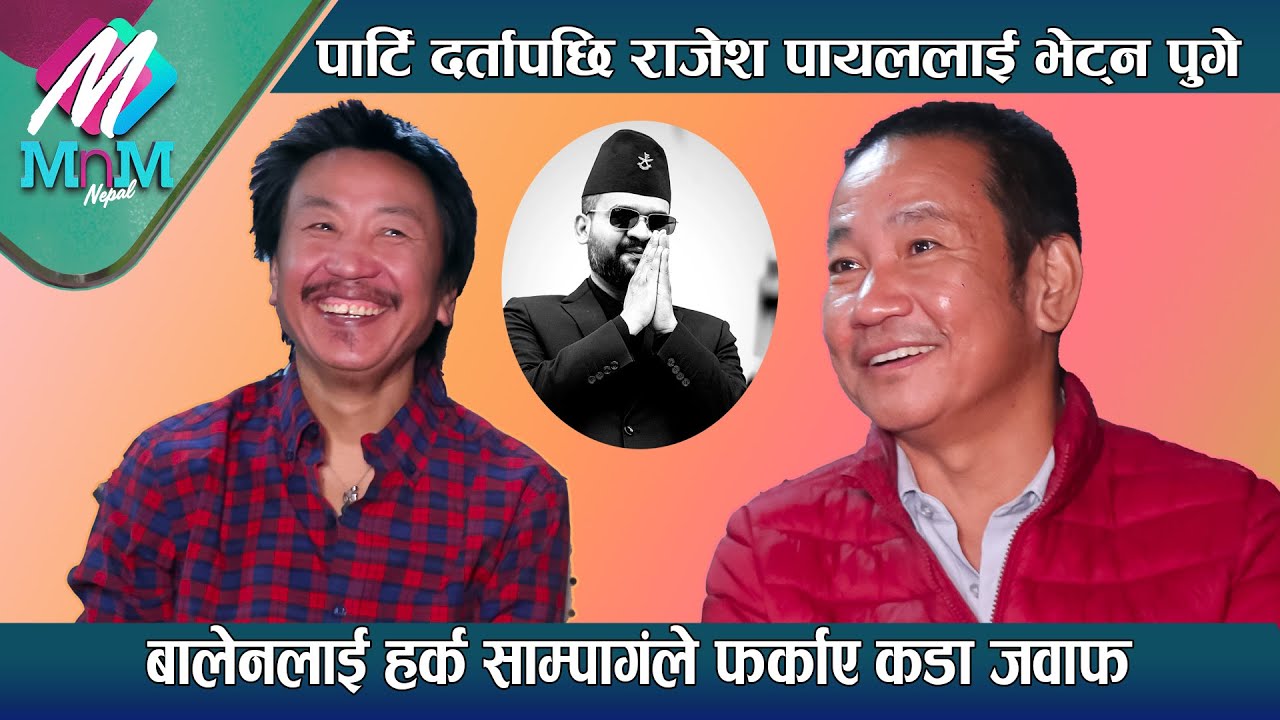 Balenलाई Harka Sampangले फर्काए कडा जवाफ -पार्टि दर्तापछि Rajesh Payal लाई भेट्न पुगे | Rajesh Harka