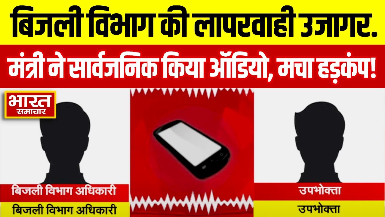 बिजली विभाग की लापरवाही उजागर...मंत्री ने सार्वजनिक किया ऑडियो, मचा हड़कंप! | UPPCL
