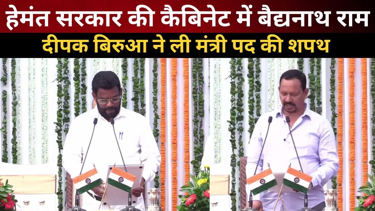 Hemant सरकार की कैबिनेट में  Baidyanath Ram, Deepak Birua ने ली मंत्री पद की शपथ