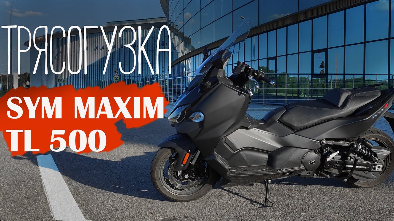 Растряс спину на SYM Maxim TL500