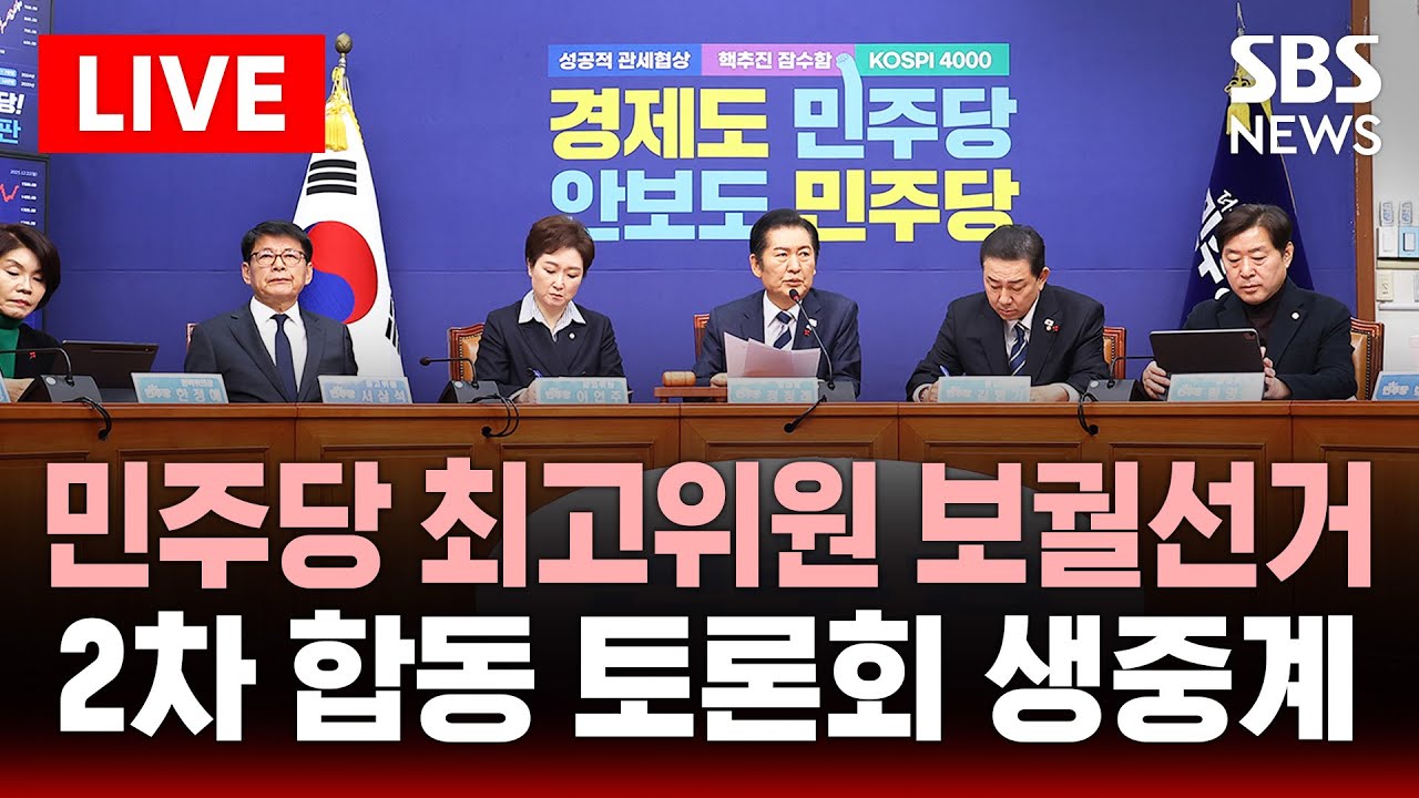 🔴LIVE 더불어민주당 최고위원 보궐선거 2차 합동 토론회 | SBS 실시간 라이브