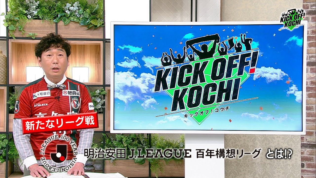 ・高知ユナイテッドSC移籍最新情報・明治安田Jリーグ百年構想リーグ【KICKOFF! KOCHI】テレビ高知　12月19日OA