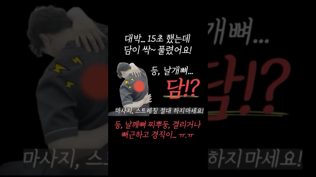 담⁉️ 걸렸을 때 쉽게 푸는 방법! 🤩 Relaxing Stretches for Stiff Muscles