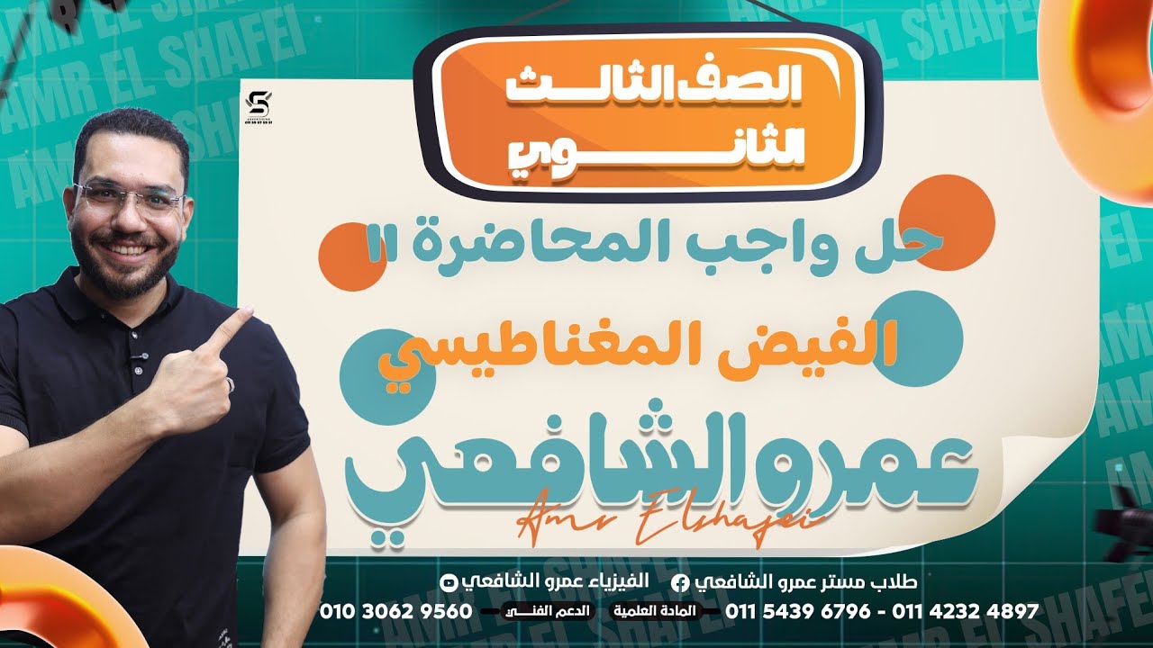حل واجب الفيض المغناطيسي الفصل الثاني للصف الثالث الثانوي 2026 أ/عمرو الشافعي