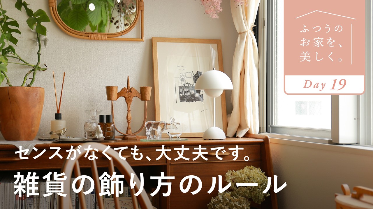 【飾ってもダサくなる人へ】失敗しないディスプレイの基本ルール｜センスのいらないインテリア講座