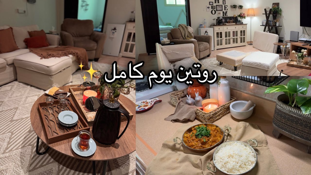 روتين يوم كامل معي تنظيف عميق لصالة✨ماسلا الدجاج 🥘 تسوق 🛍️