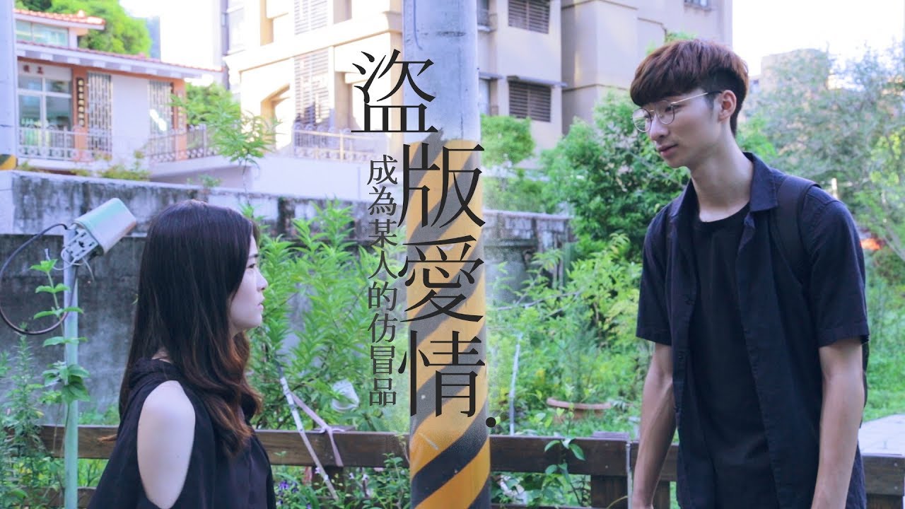 盜版愛情：成為某人的仿冒品│女子月月友
