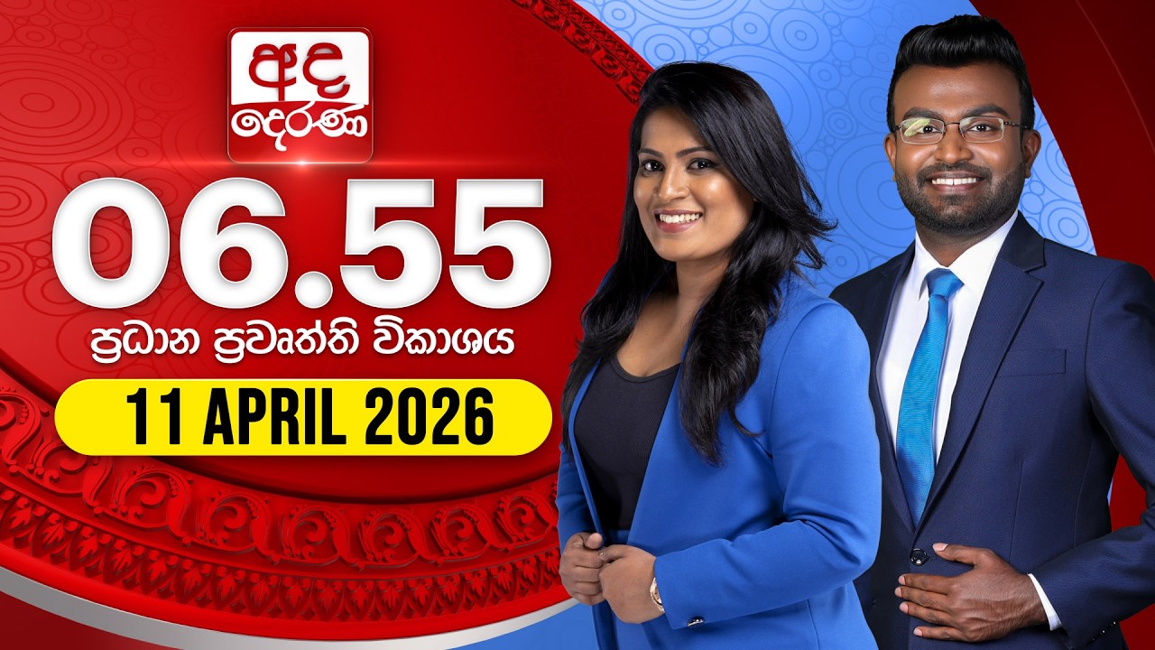 අද දෙරණ 6.55 ප්&zwj;රධාන පුවත් විකාශය - 2026.04.11 | Ada Derana Prime Time News Bulletin