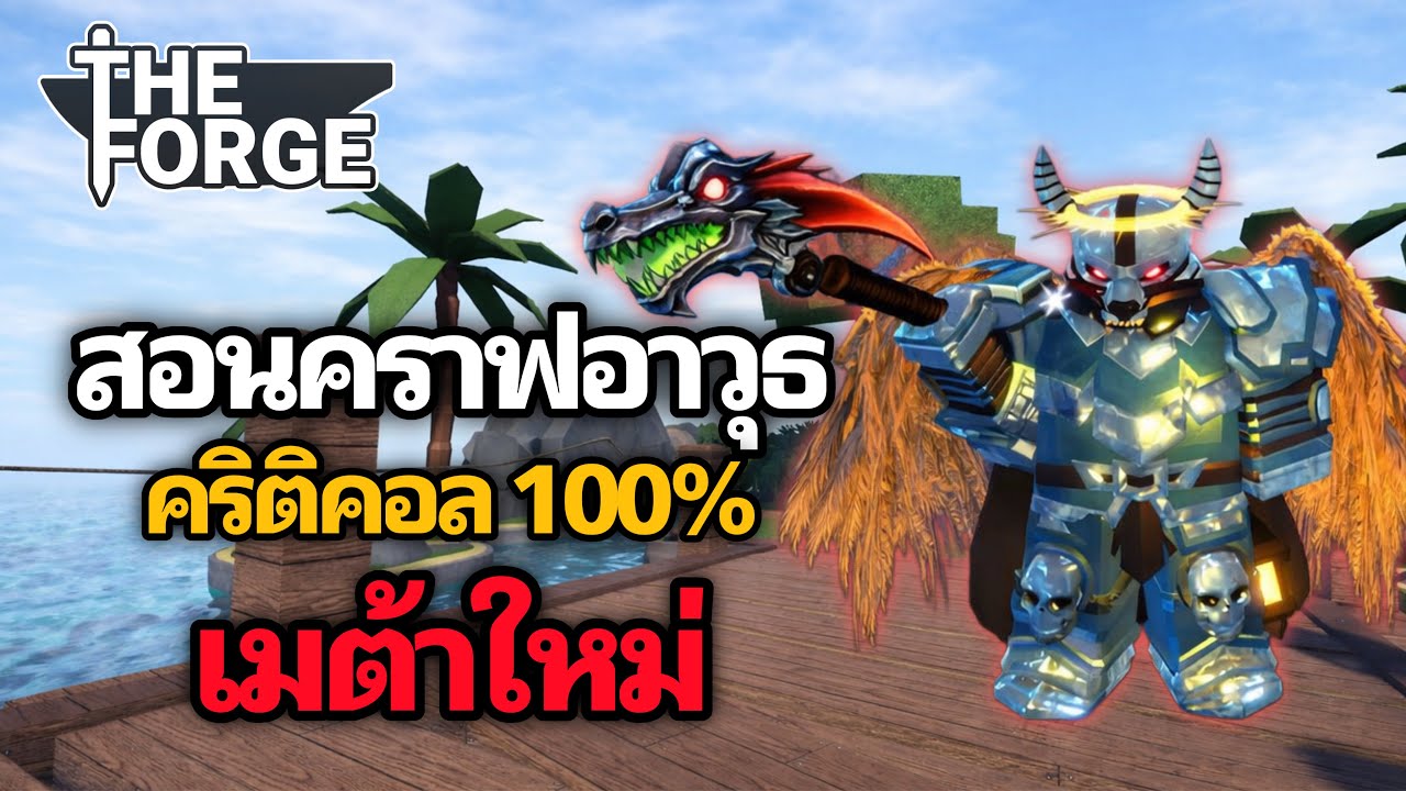 สอนทำอาวุธคริ 100% ตัวจบ เมต้าใหม่ | The Forge