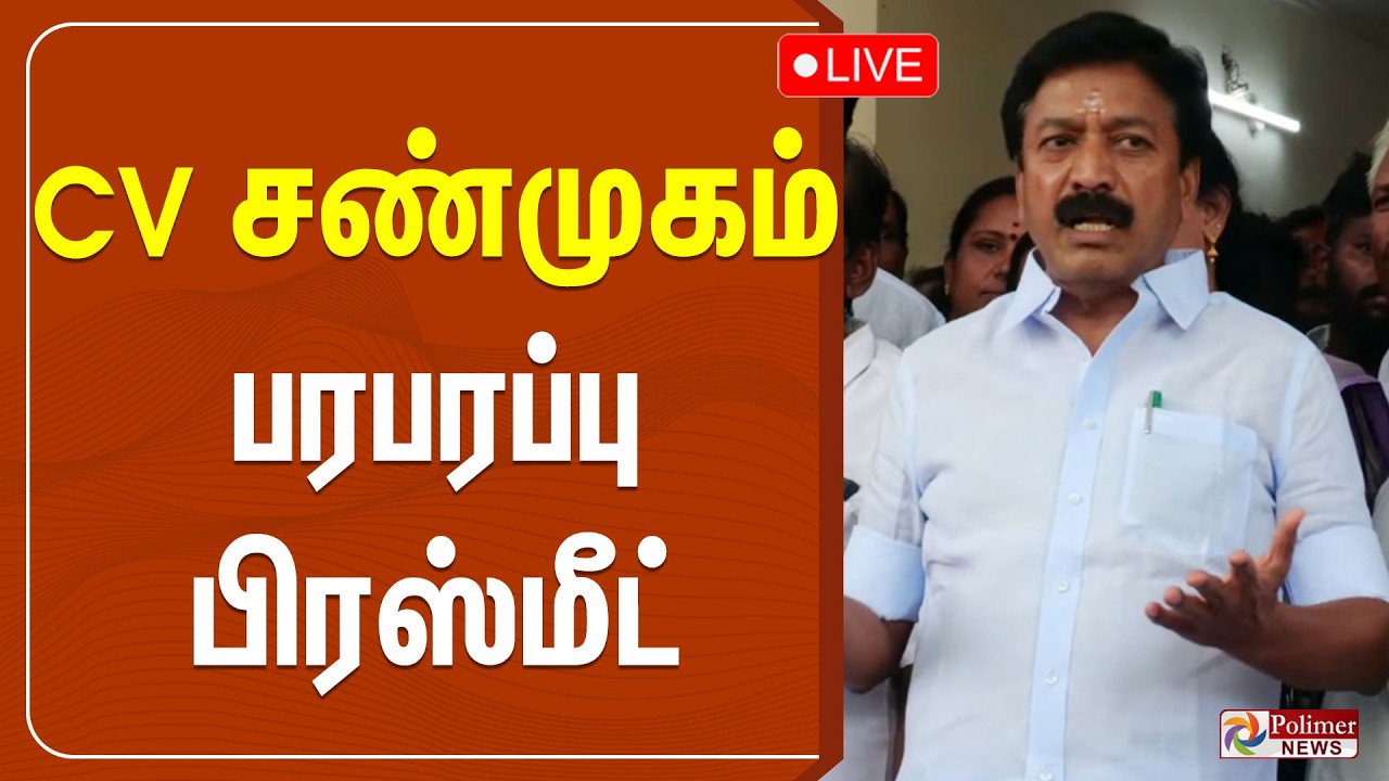 🔴LIVE: CV சண்முகம் பரபரப்பு பிரஸ்மீட்.. | CV Shanmugam Pressmeet | EPS | ADMK