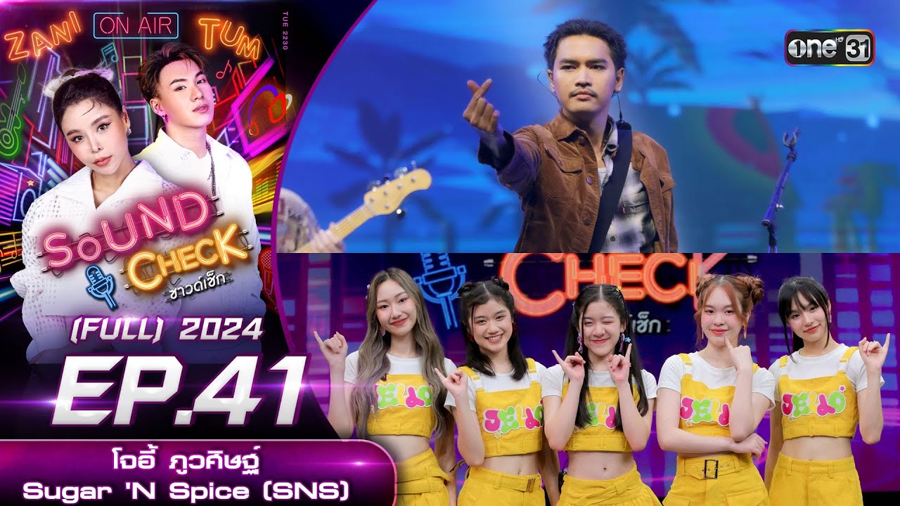Sound Check 2024 Ep.41 : โจอี้ ภูวศิษฐ์ , Sugar 'N Spice (SNS) | Full Ep | 5 พ.ย. 67 | one31