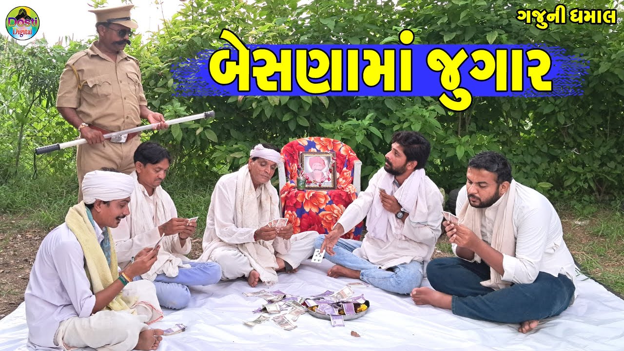 Besnama Jugar || બેસણામાં જુગાર || Gaju ni Dhamal || Deshi Comedy ||