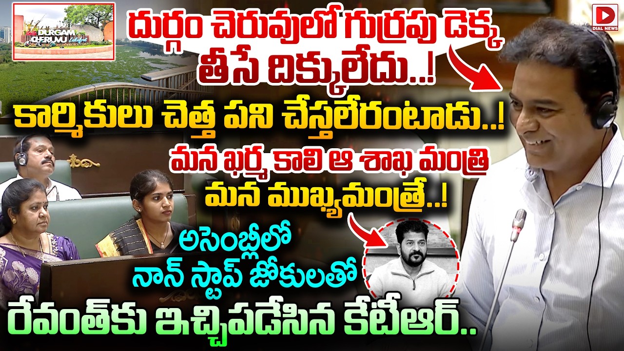 అసెంబ్లీలో నాన్ స్టాప్ జోకులతో రేవంత్ కు ఇచ్చిపడేసిన కేటీఆర్..! KTR Non Stop Satires on CM Revanth
