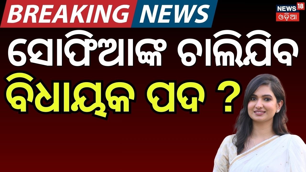 ଫସିବେ ସୋଫିଆ ? Rajya Sabha Election Voting | Odisha Politics | BJD | BJP |Odia News Odia News