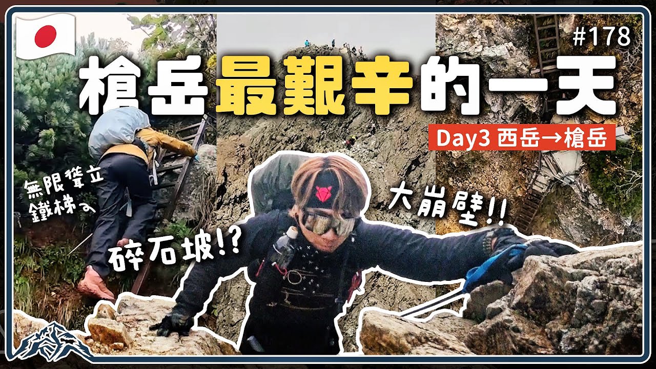 開箱最豪華的山屋《槍岳山莊》 &最好吃的《大槍山屋》槍岳表銀座縱走-最難路段大崩壁、碎石坡、陡峭鐵梯｜槍ヶ岳｜Yari-ga-take 王仁甫＆季芹