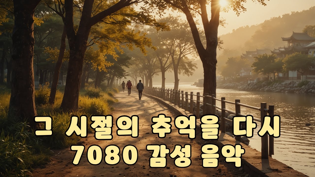 7080 감성 트로트 10곡 | 끝까지 듣게 되는 인생 이야기