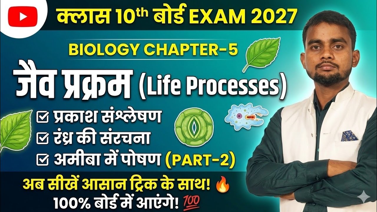 Class 10 Science Chapter -5 Life Processes | जैव प्रक्रम-प्रकाश संश्लेषण  | Jaiv Prakram in Hindi