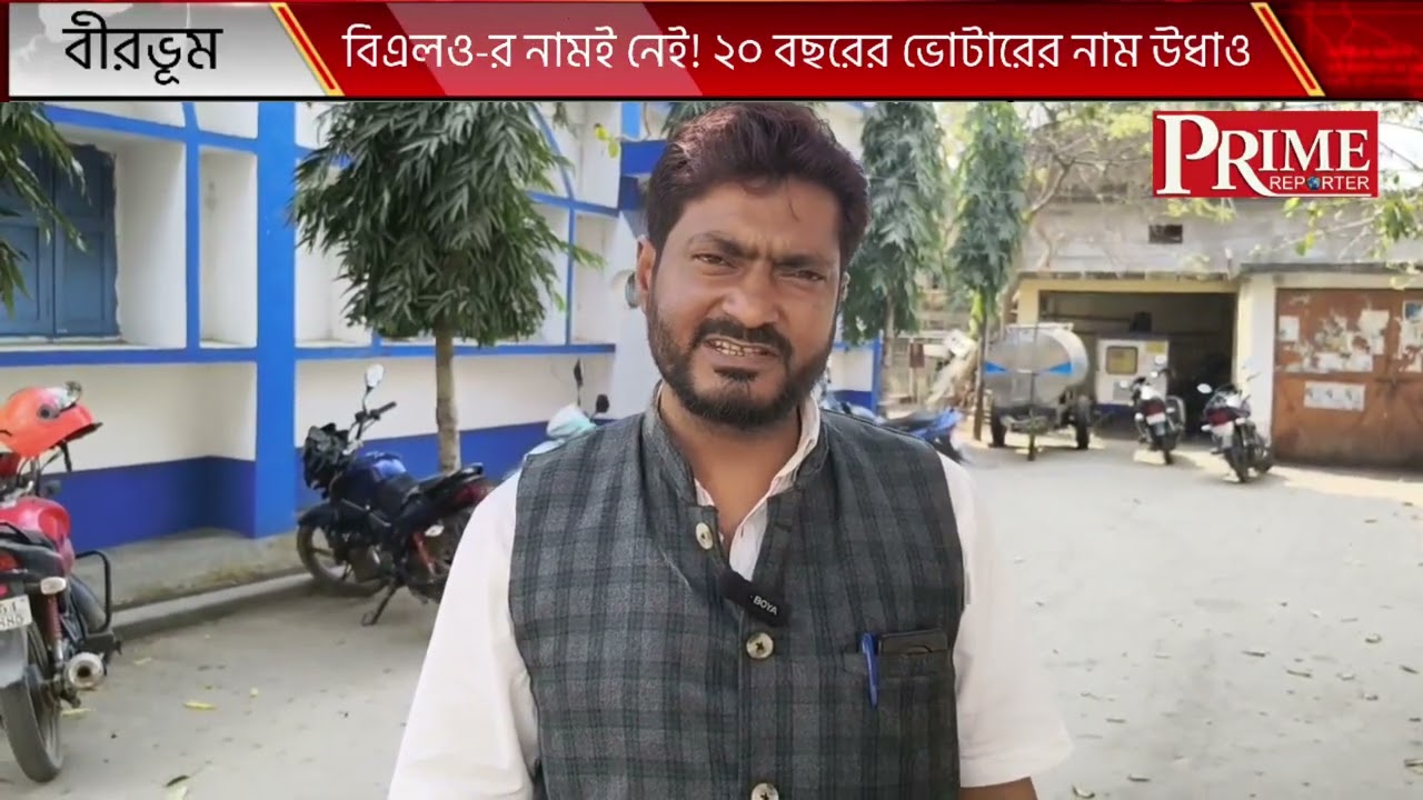 রামপুরহাটে ভোটার তালিকা নিয়ে শোরগোল! 😱