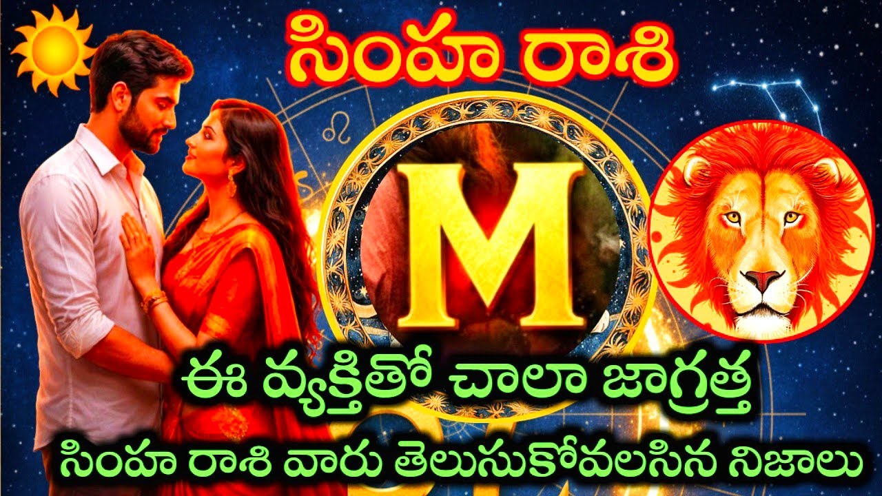 సింహ రాశి వారి జీవితంలోకి ఎం అక్షరం గల వ్యక్తి రావడం అదృష్టమా దురదృష్టమా#సింహరాశి 