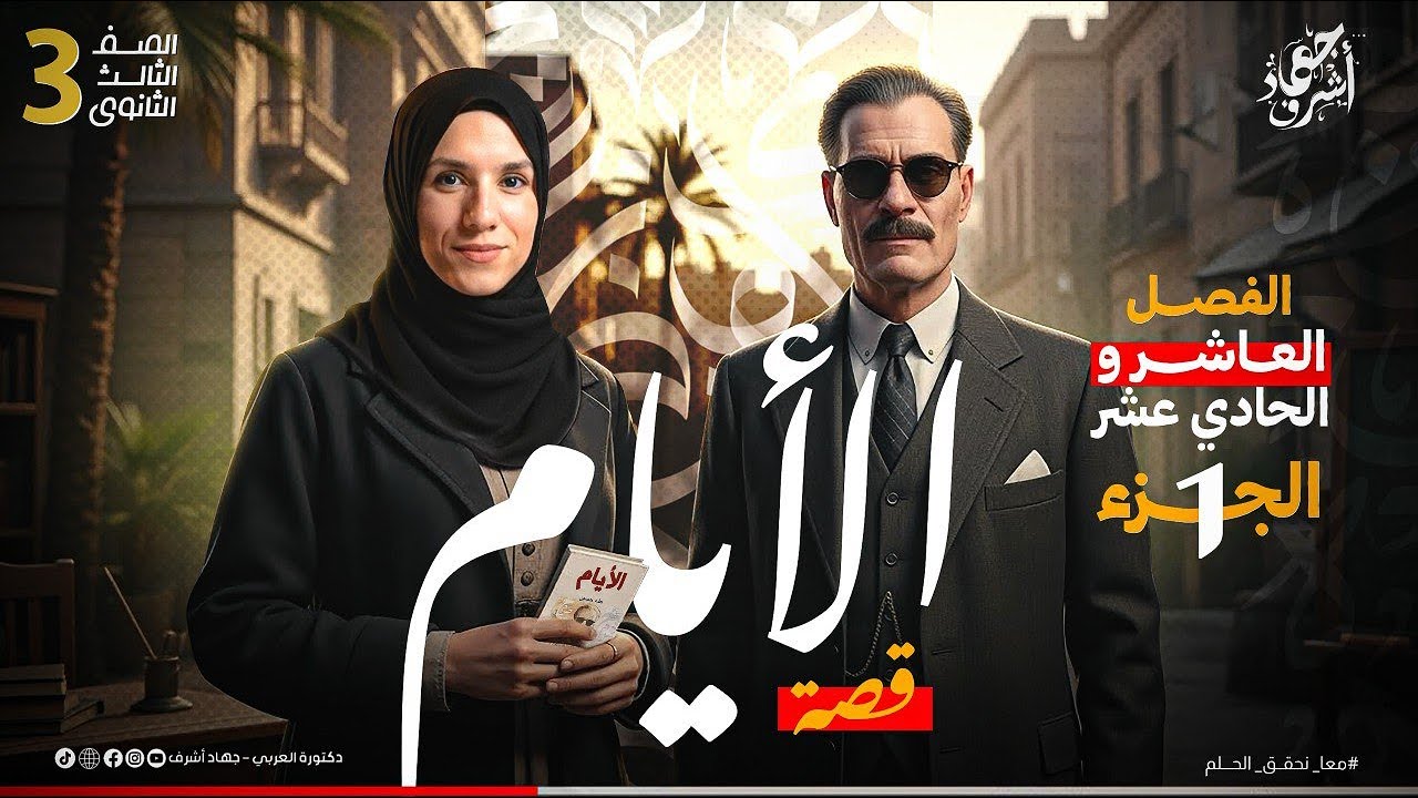 قصة الأيام | الفصل العاشر والحادي عشر | نهاية الجزء الأول | الصف الثالث الثانوي | دفعة2026|جهاد أشرف