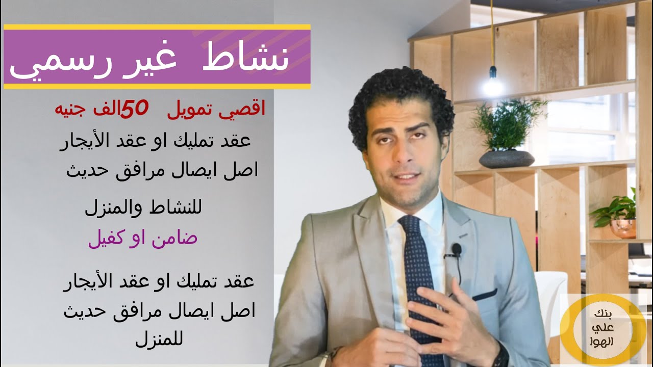 تمويل المشروعات :كيفية الحصول علي  قرض من 5000 الى 300000  المستندات المطلوبة والجهات المنح وعنوانها