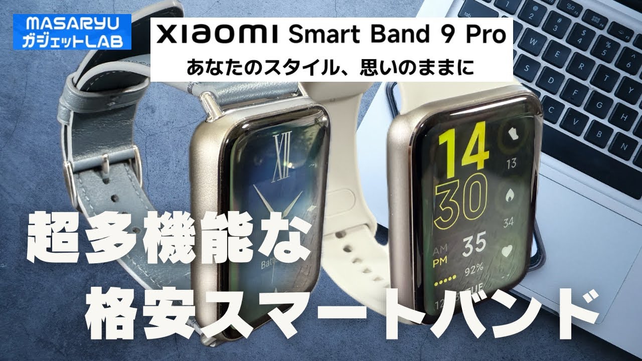【Xiaomi Smart Band 9 Pro】超多機能で使いやすいあの人気のスマートバンドの上位モデル登場！【製品貸出： Xiaomi Japan】