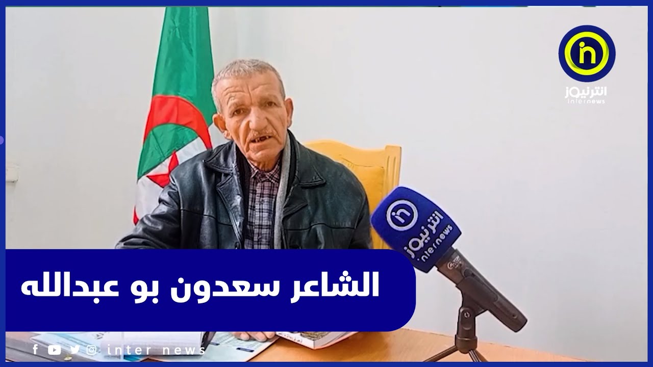 الشاعر سعدون بو عبد الله يكشف عن صدور أول ديوان له في الشعر الملحون