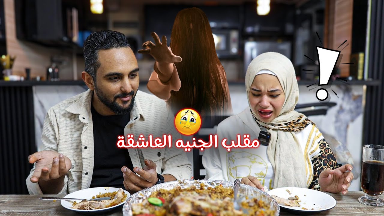 مقلب الجنية العاشقه فـ هاله🧚خافت وسابت الاكل وجريت عالعيال😱😂
