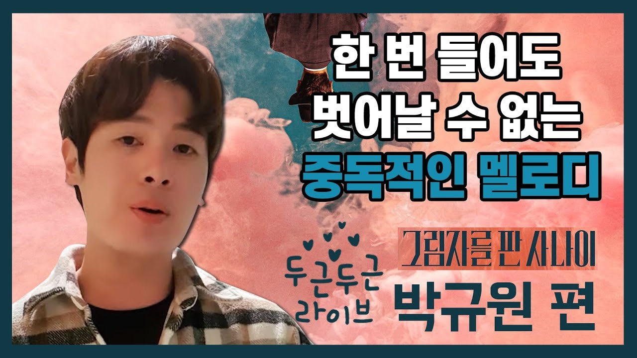 [두근두근 라이브] 한 번만 들어도 벗어날 수 없는 중독성! 뮤지컬 '그림자를 판 사나이' 박규원의 '그 누구도 벗어날 수 없어'