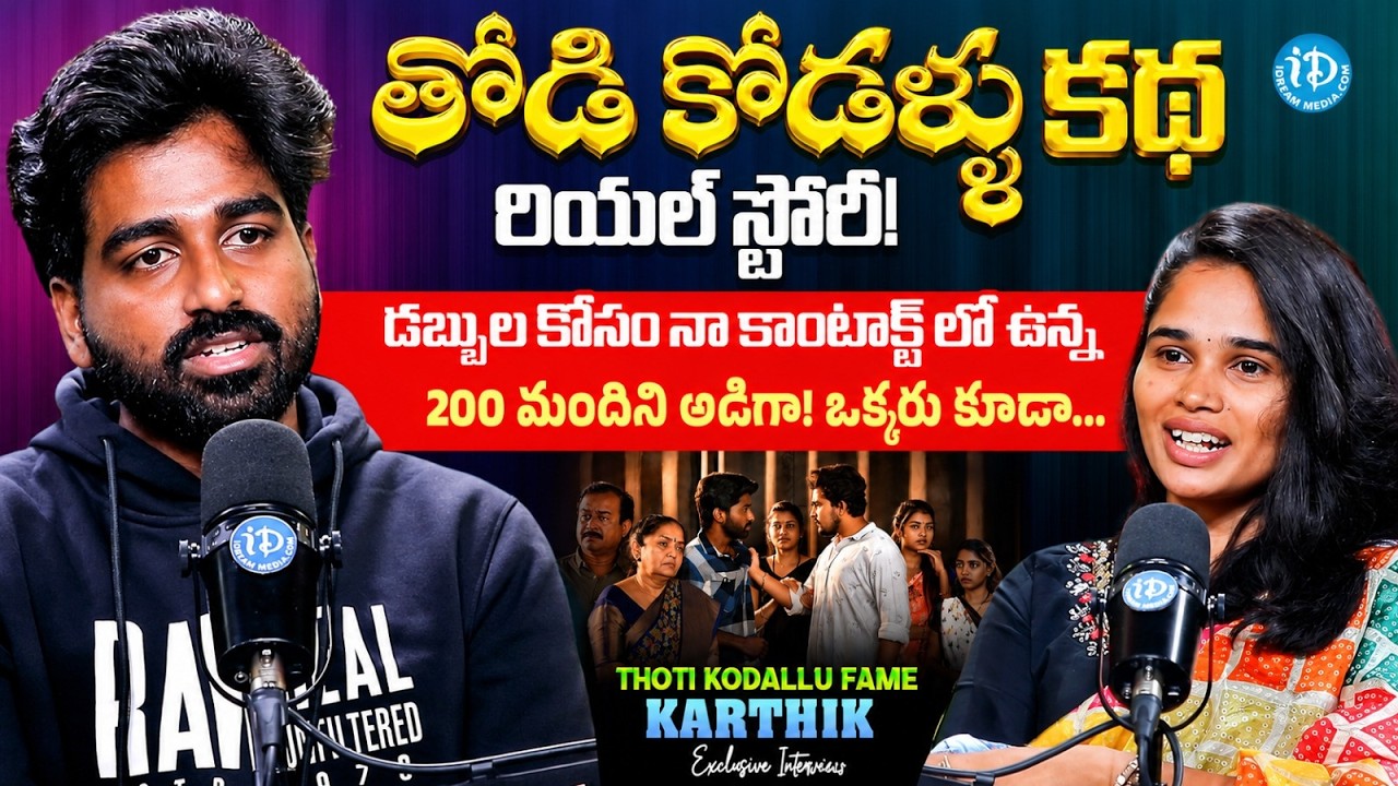 'Todi Kodallu' Fame Karthik Exclusive Interview @mannevishnuvardhan | Anchor Vyshu |  iDream Media