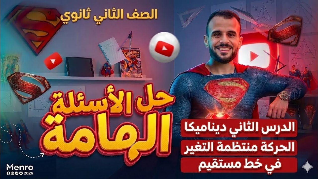 الخلاصة بأسهل طريقة 👌 الدرس الثاني ( الحركة منتظمة التغيرفي خط مستقيم ) #ديناميكا #تانية_ثانوي#maths