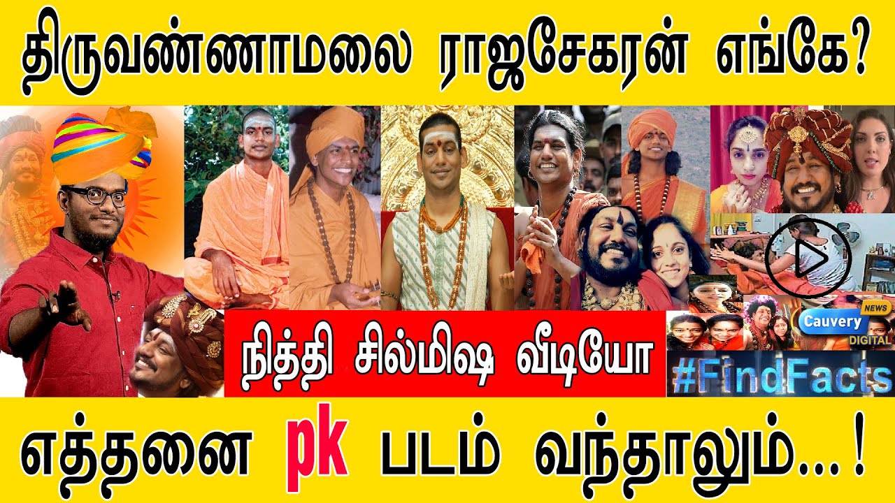 திருவண்ணாமலை ராஜசேகரன் எங்கே?  I  நித்தியானந்தா சில்மிஷ வீடியோ  I  எத்தனை pk படம் வந்தாலும்...!