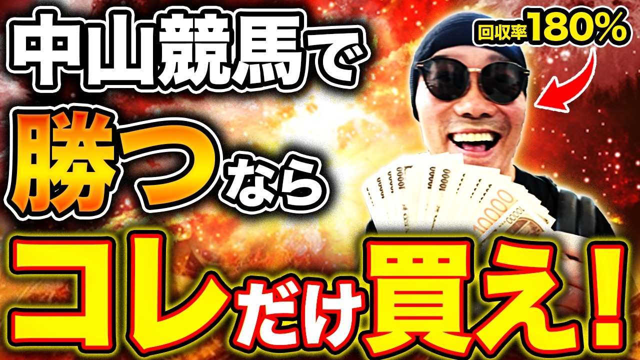 【2026年版】中山競馬で勝つにはこの5つだけ抑えろ！芝2500mの〇〇は不利になる？回収率120%を超えるための馬券の極意を徹底解説【競馬・初心者・攻略・皐月賞・有馬記念・スプリンターズS】