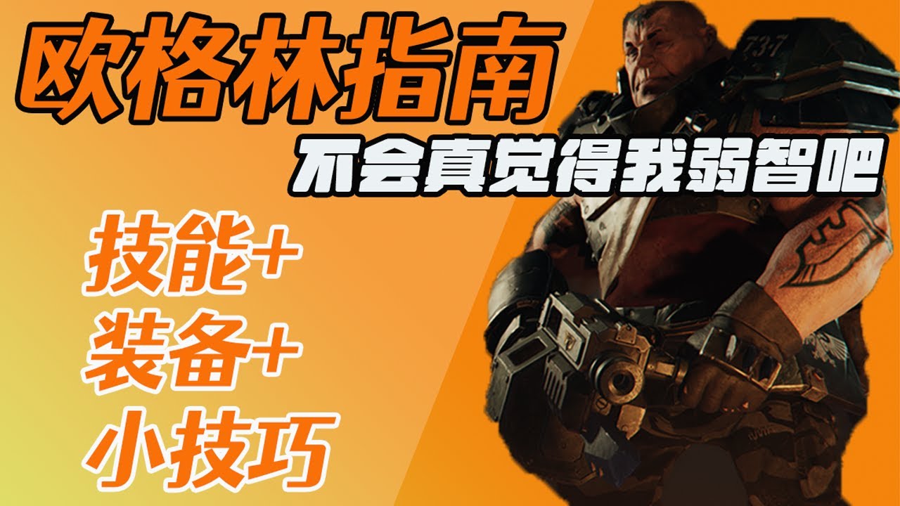 【战锤40K：暗潮】聪明头使用说明书：你可以永远相信欧格林！！