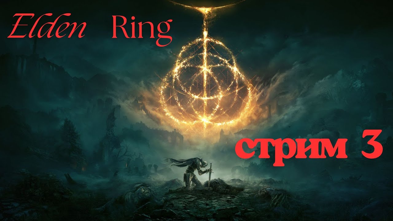 Хочу пройти Elden Ring