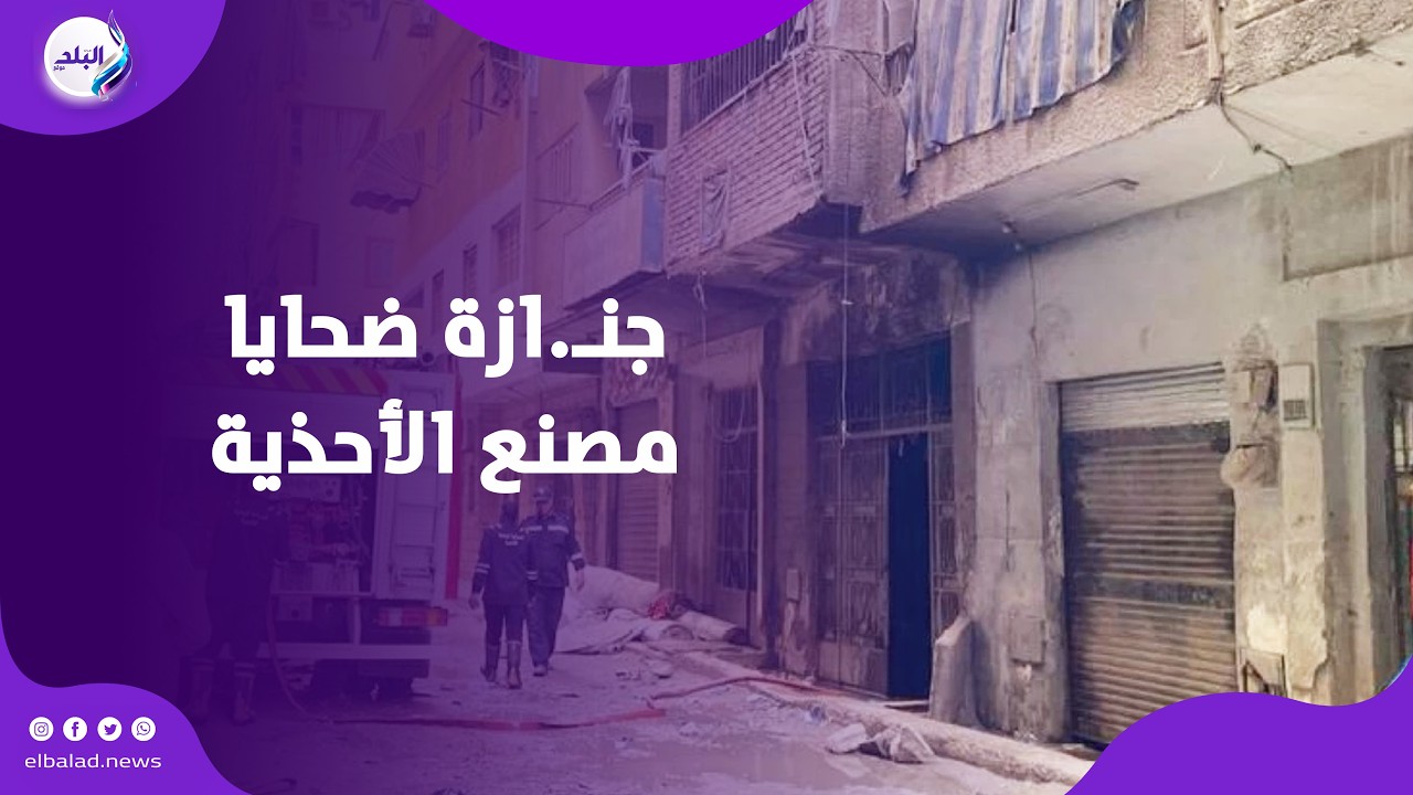 الزاوية الحمراء كلها خرجت تودعهم .. مشاهد مؤثرة في جنـ.ازة ضحايا مصنع الأحذية