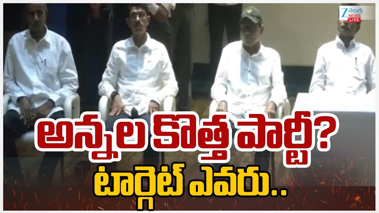 LIVE:Maoist Leader Devji New Party | అన్నల కొత్త పార్టీ? టార్గెట్ ఎవరు.. | Zee Telugu News