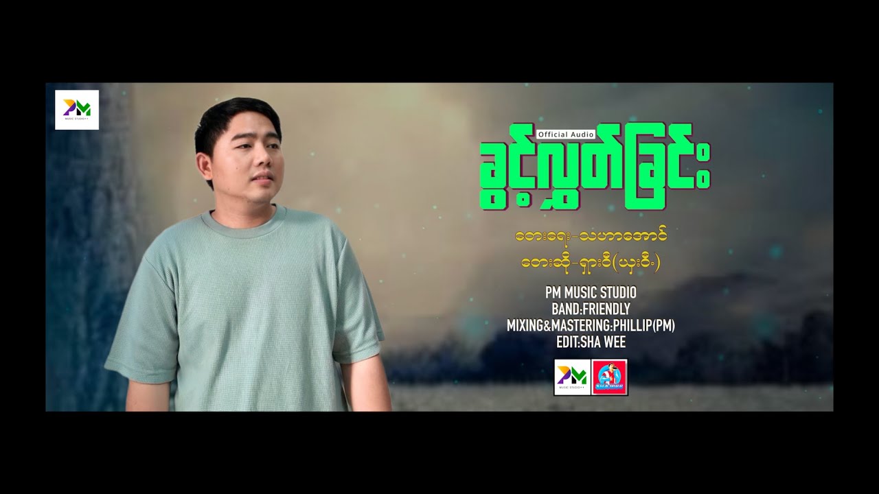 Myanmar Song ခြင့္လႊတ္ျခင္း- ရွားဝီ (ယွးဝီ.)SHA WEE (official Audio)