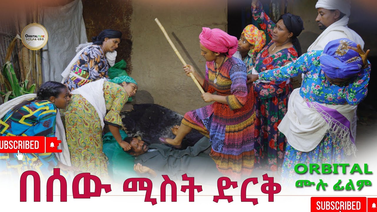 በሰዉ ሚስት ድርቅ አዲስ ሙሉ ፊልም(Besew Mist Dirik) New Full Length Ethiopian Movie 2025