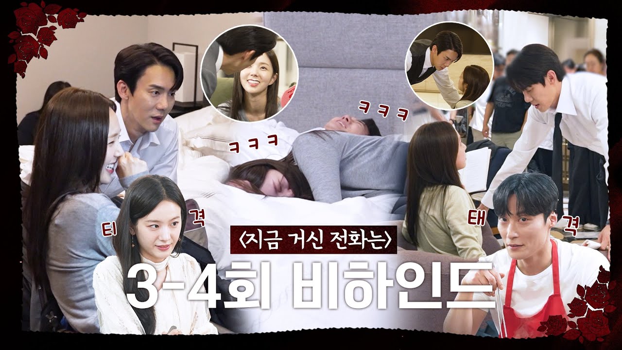 [지금 거신 전화는 메이킹] 유연석&채수빈 특급 케미💯ㅣ3~4회 스페셜 메이킹, MBC 241130 방송