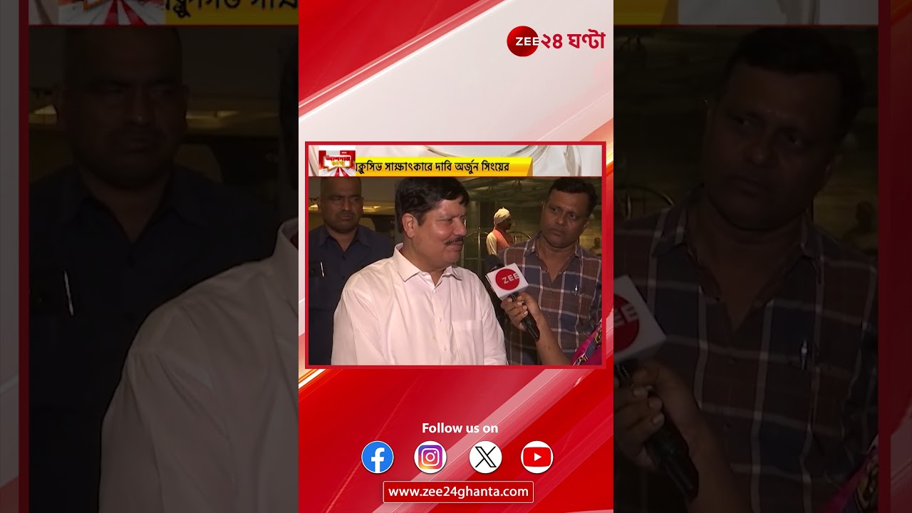 Arjun Singh Exclusive:' আমি ৫ বছর সাংসদ ছিলাম, আরও ১৫ বছর থাকব' | Zee 24 Ghanta