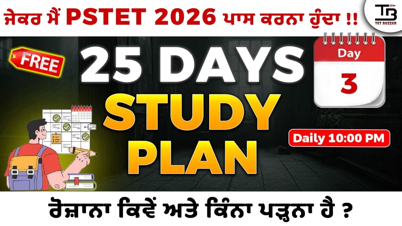 🗺️ PSTET 2026 ਰੋਜ਼ਾਨਾ Study Plan | Day 3 (15 Feb 2026) | 25 Days PSTET Roadmap 🚀