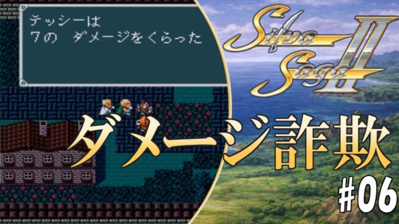 #6【実況】シルヴァサーガ2「ダメージ詐欺」【スーパーファミコン・レトロ・初見】