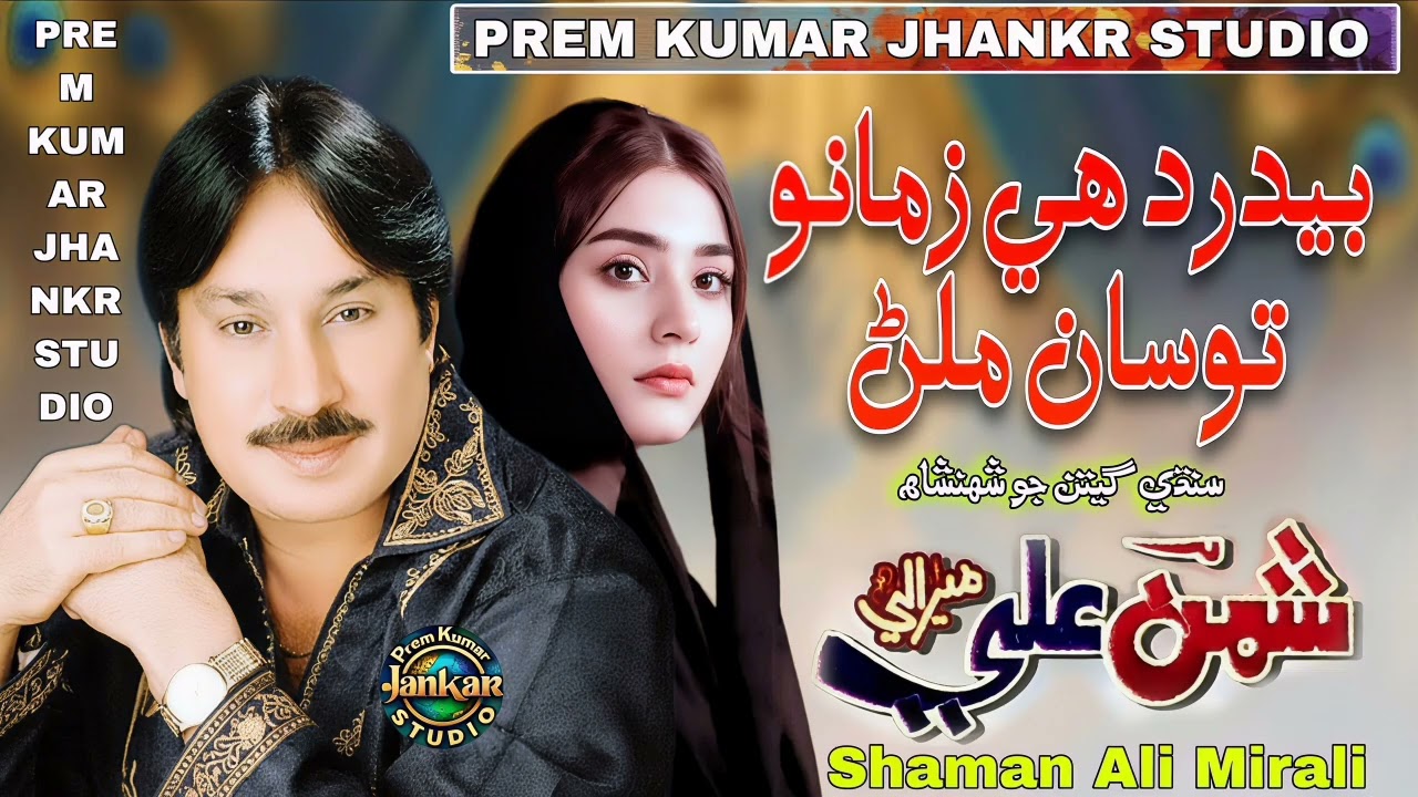 Bedard He Zamano Tosan. Shaman Ali Mirali Sindhi HD Songs