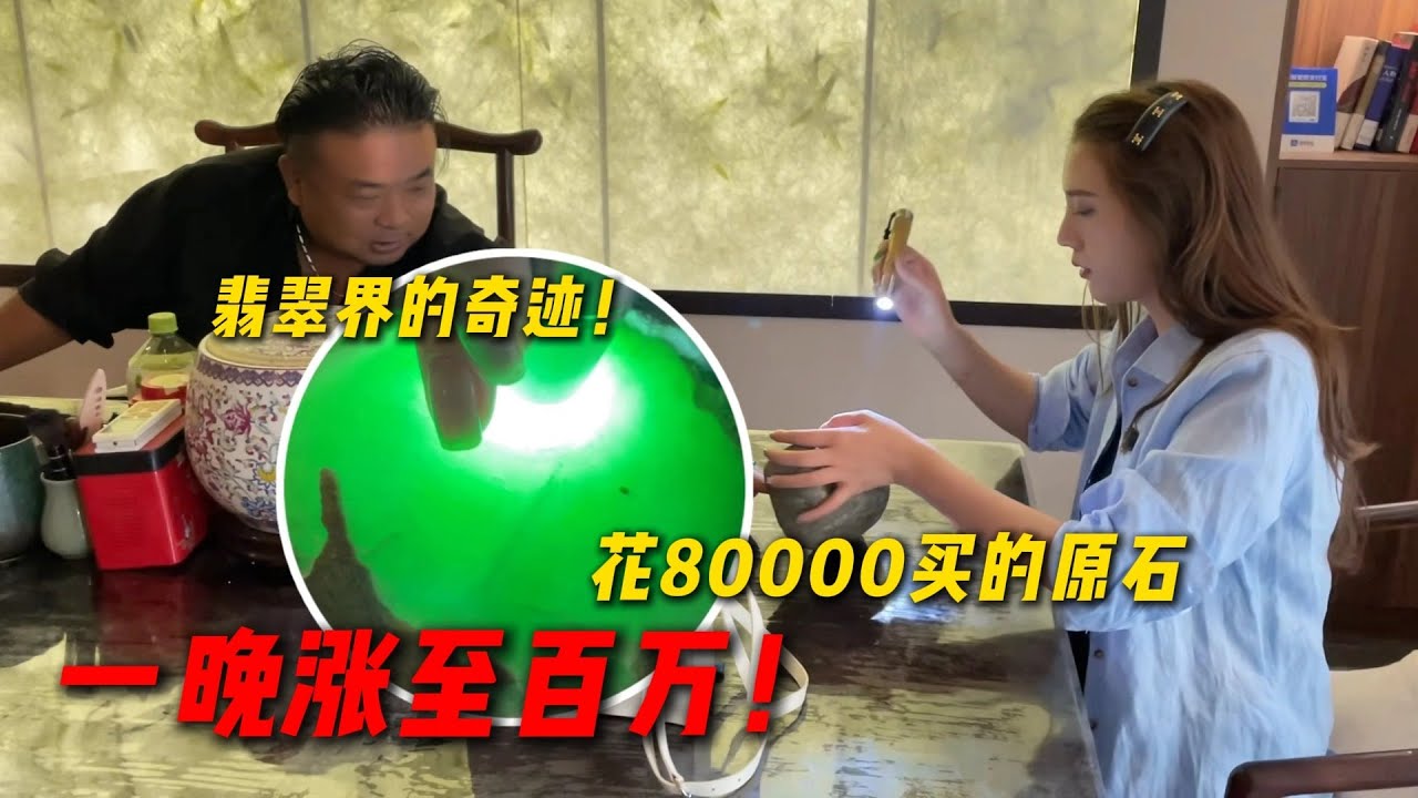翡翠界的奇蹟！花80000買的原石，一晚漲至百萬！#翡翠 #翡翠原石 #缅甸翡翠 #天然翡翠