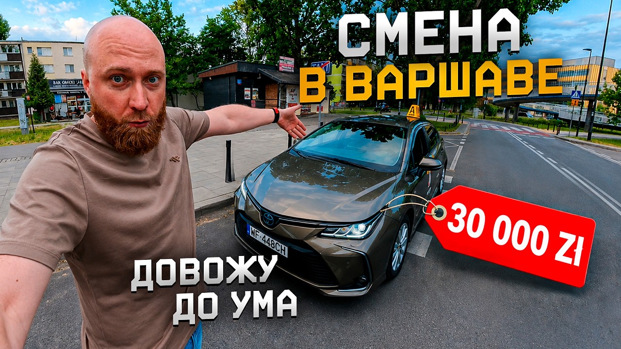 Смена в такси в Варшаве | работа на королле в Uber Bolt